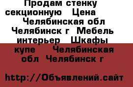 Продам стенку 5-секционную › Цена ­ 3 500 - Челябинская обл., Челябинск г. Мебель, интерьер » Шкафы, купе   . Челябинская обл.,Челябинск г.